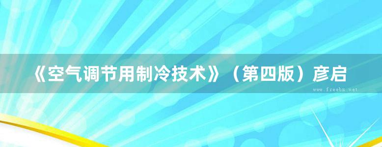 《空气调节用制冷技术》（第四版）彦启森 普通高等教育“十一五”国家级规划教材